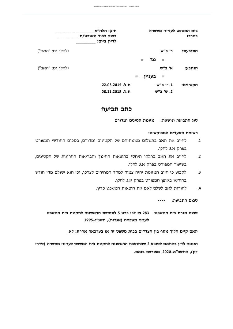 עמוד ראשון — כתב תביעה למזונות קטינים