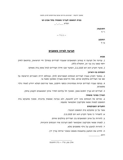 עמוד ראשון — תביעה לאיזון משאבים