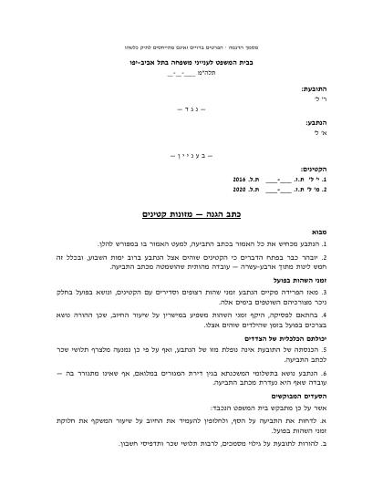 עמוד ראשון — כתב הגנה במזונות